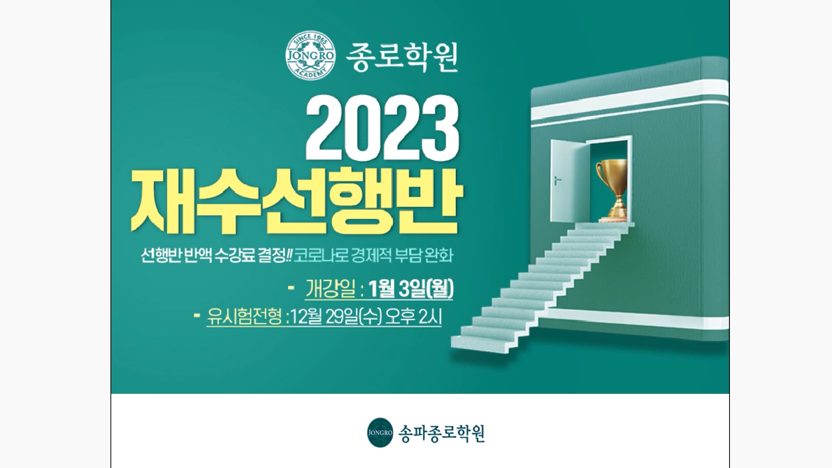 [2023 재수선행반] 송파종로학원 e-카다로그 살펴보기!